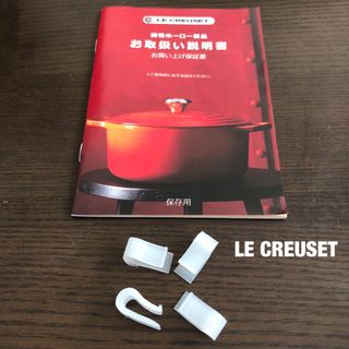 ルクルーゼ(LE CREUSET)の★正規品★ ル・クルーゼ  プラスチックピン4個&取扱説明書【新品/未使用】(鍋/フライパン)