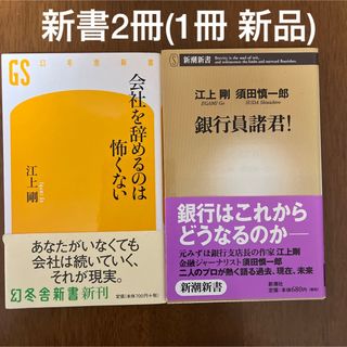 ゲントウシャ(幻冬舎)の江上剛　新書2冊セット(1冊 新品)「会社を辞めるのは怖くない」「銀行員諸君！」(ビジネス/経済)