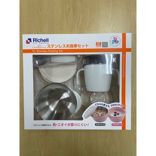 リッチェル(Richell)の【未使用・未開封】トライ ステンレスお食事セット(離乳食器セット)