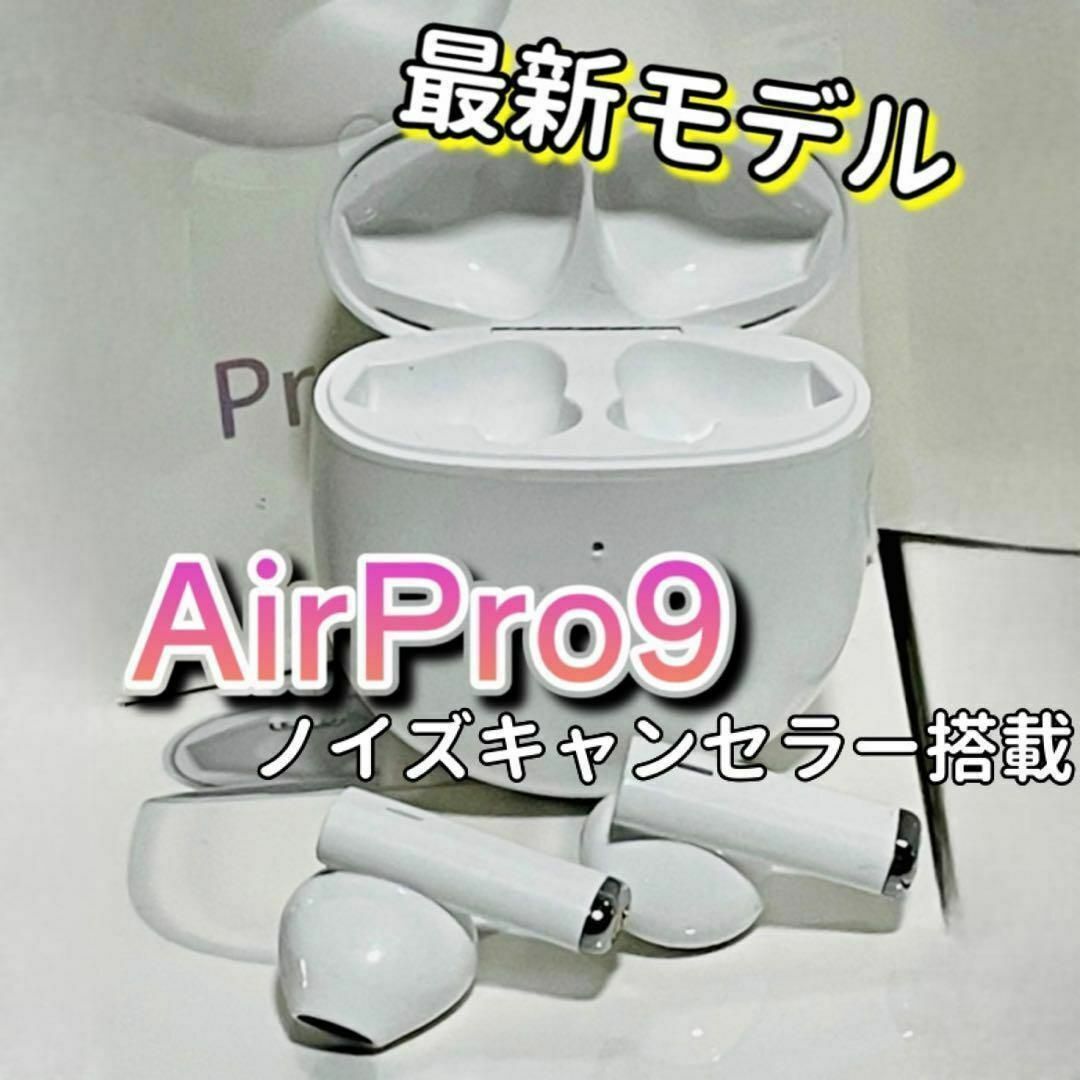 大人気【新品】AirPro9 ワイヤレスイヤホン　ブラック　箱あり　2022最新