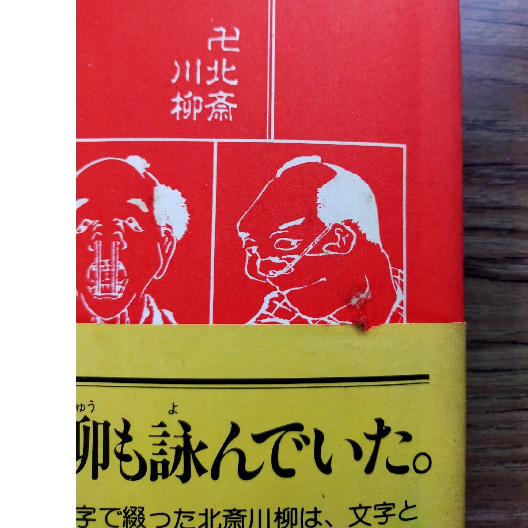 ❀「北斎は 川柳 も詠んでいた」中古本 エンタメ/ホビーの本(文学/小説)の商品写真