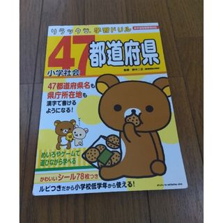 シュフトセイカツシャ(主婦と生活社)のリラックマ小学社会４７都道府県(語学/参考書)