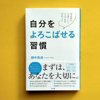 自分をよろこばせる習慣(ビジネス/経済)