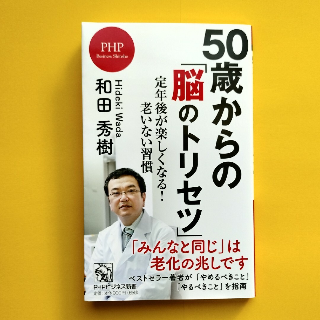 ５０歳からの「脳のトリセツ」 エンタメ/ホビーの本(その他)の商品写真