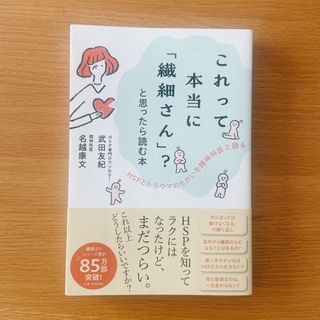 これって本当に「繊細さん」？と思ったら読む本(健康/医学)