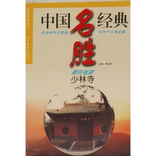 ◆中国経典名勝 禅宗祖庭 少林寺 写真集(地図/旅行ガイド)
