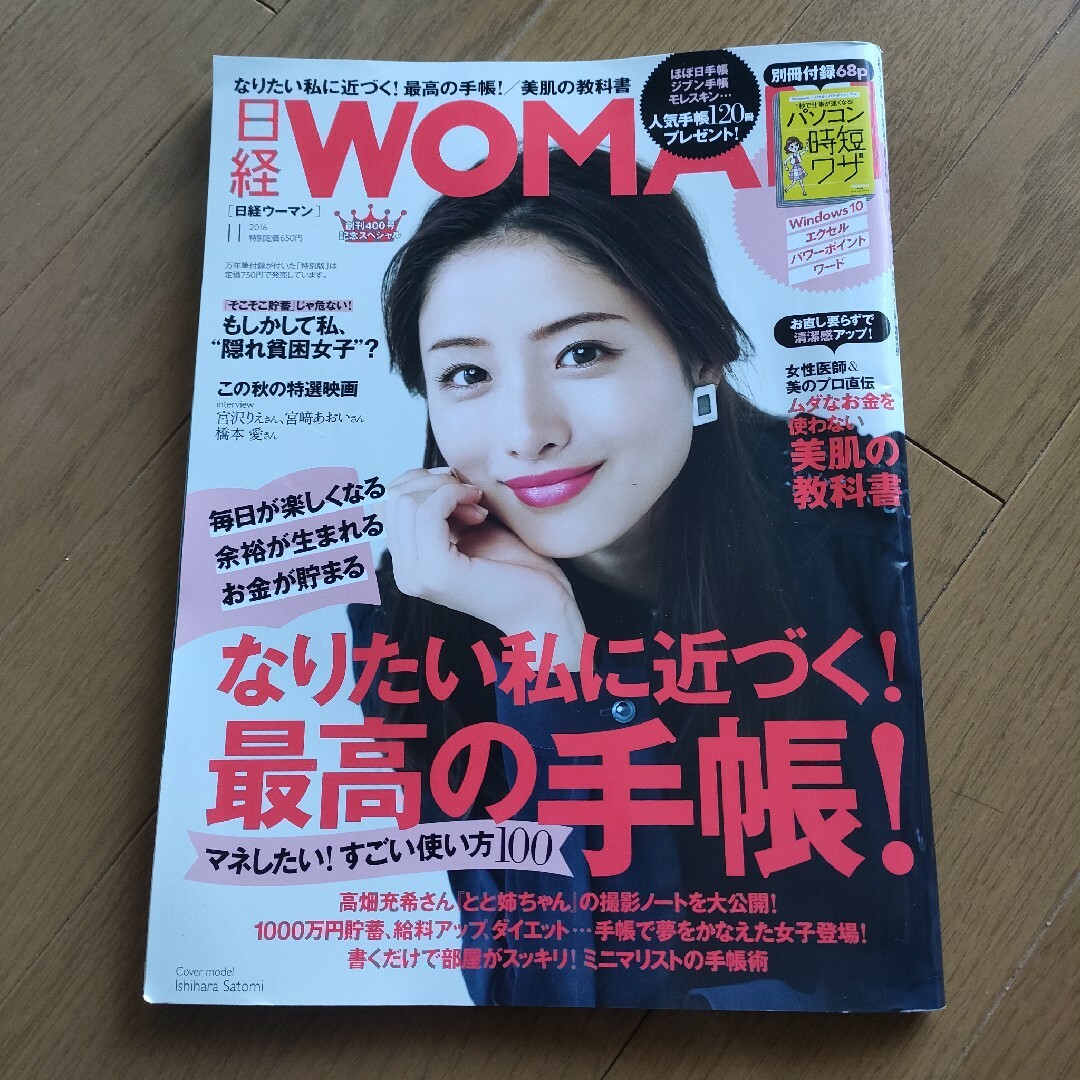 日経 WOMAN (ウーマン) 2016年 11月号 [雑誌] エンタメ/ホビーの雑誌(その他)の商品写真