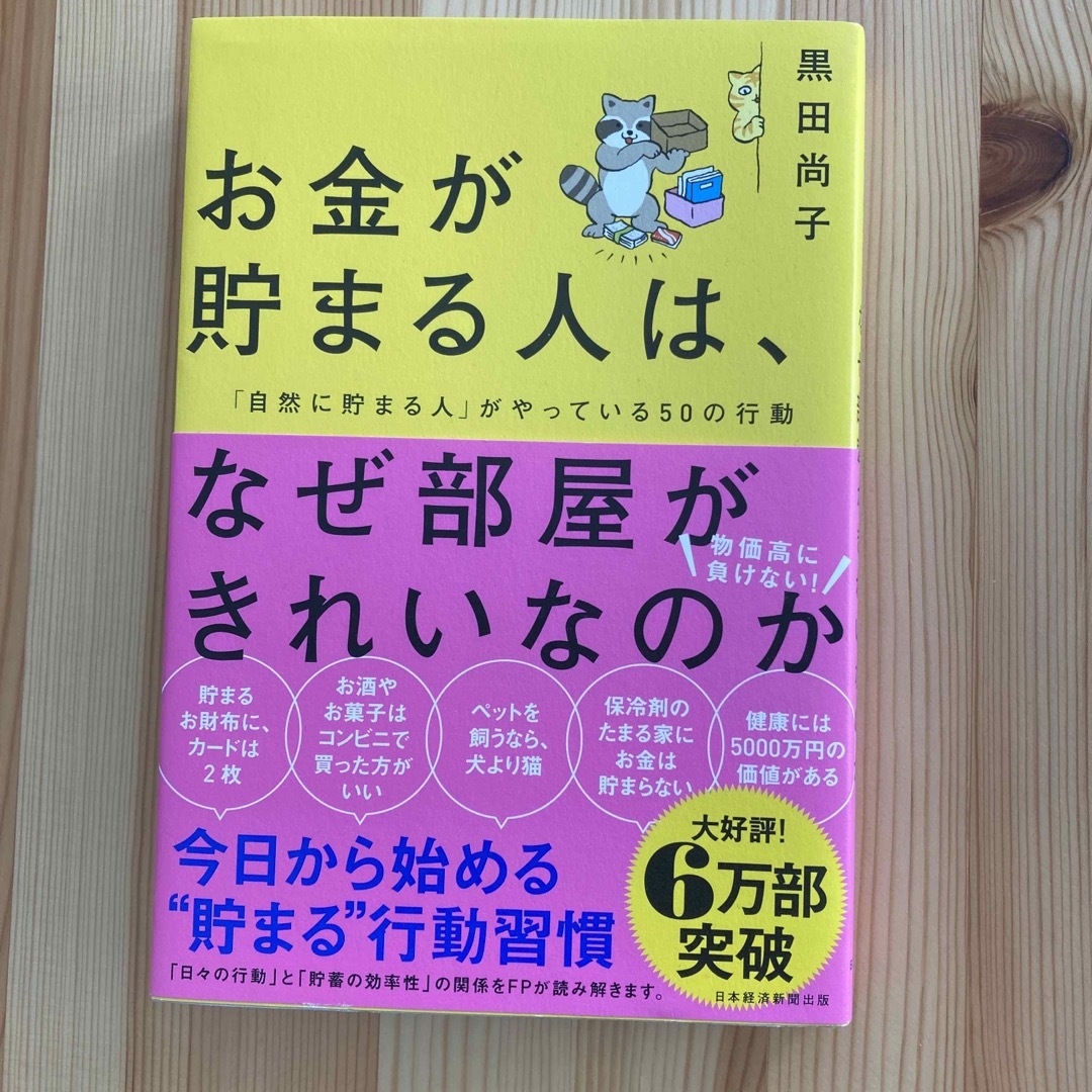 お金が貯まる人は、なぜ部屋がきれいなのか エンタメ/ホビーの本(ビジネス/経済)の商品写真