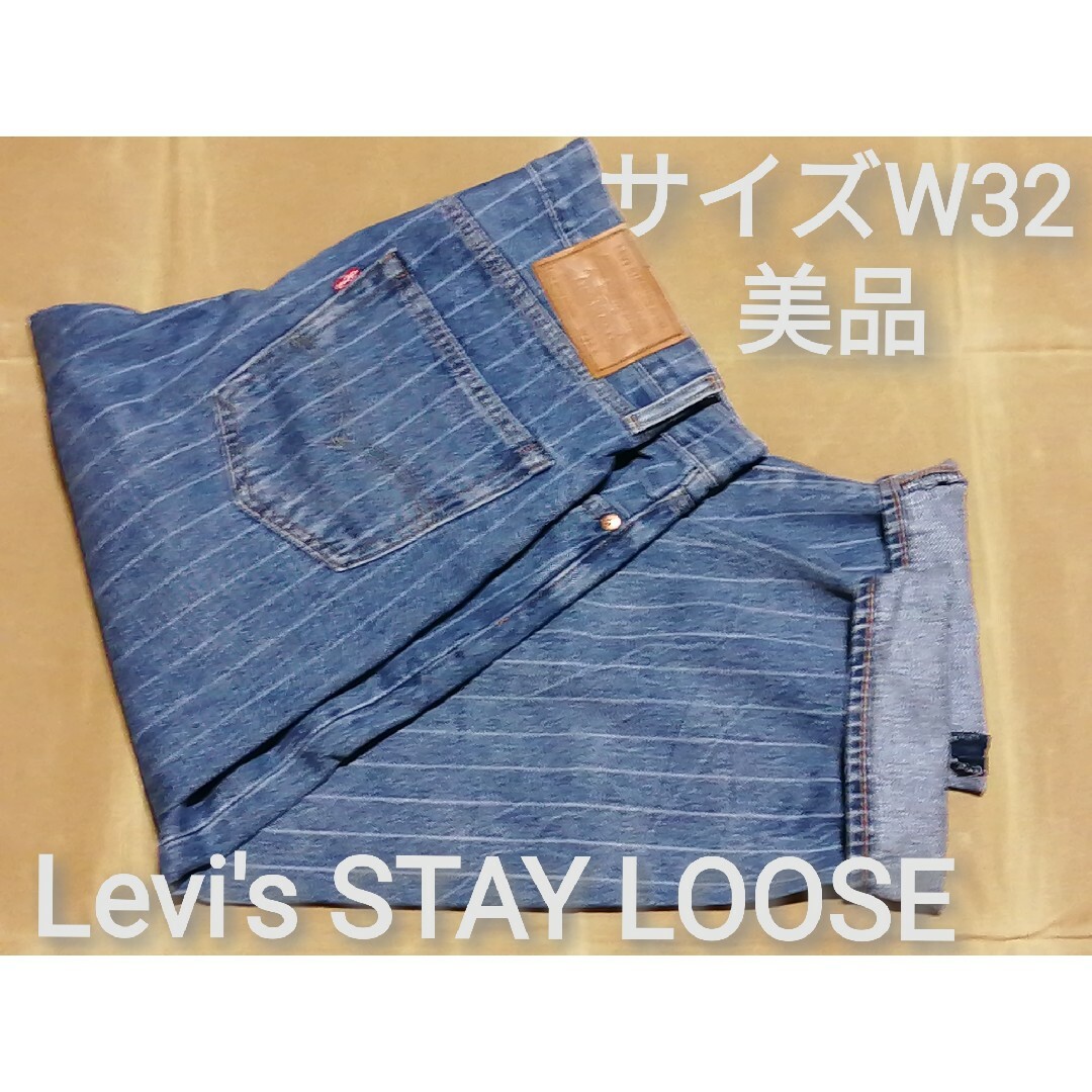 Levi's(リーバイス)の美品　Levi's　W32　STAY LOOSEワイドテーパード メンズのパンツ(デニム/ジーンズ)の商品写真