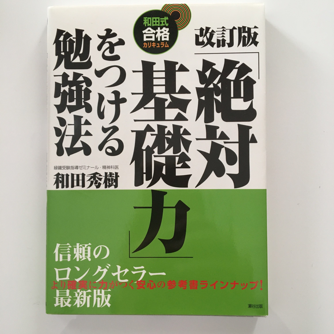 「絶対基礎力」をつける勉強法 エンタメ/ホビーの本(語学/参考書)の商品写真