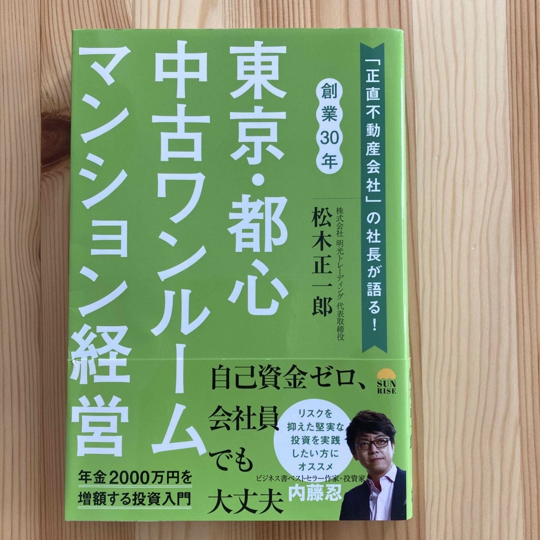 SUNRIZE(サンライズ)の東京・都心中古ワンルームマンション経営 エンタメ/ホビーの本(ビジネス/経済)の商品写真