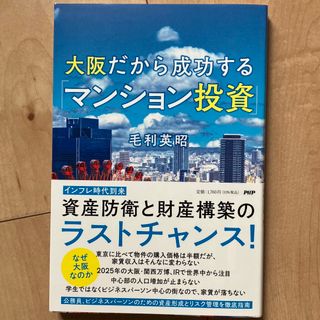 【新品・未使用品】大阪だから成功する「マンション投資」(ビジネス/経済)