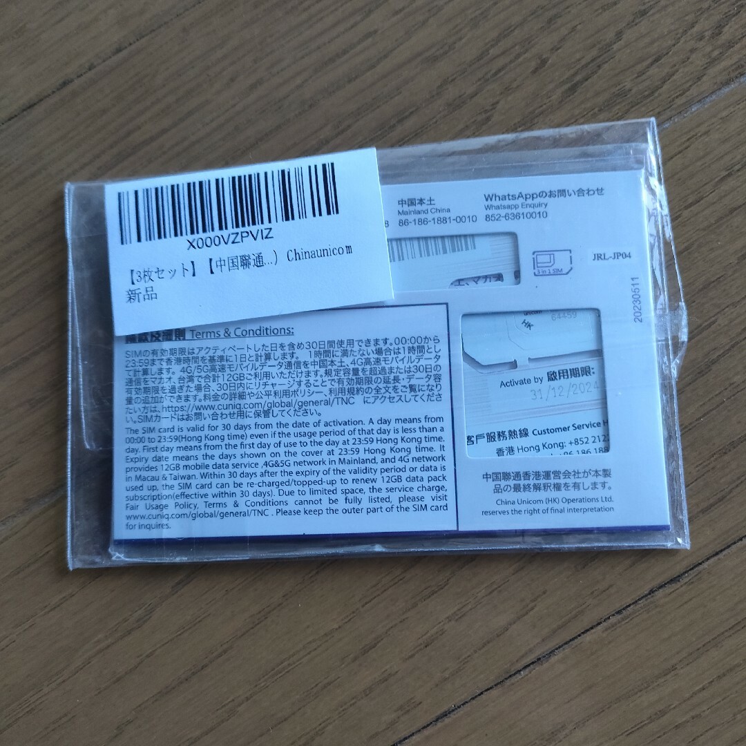 大中華　中国联通香港　香港SIM 12GB 30日有効　未使用 スマホ/家電/カメラのスマホアクセサリー(その他)の商品写真