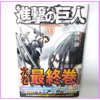 【初版】 進撃の巨人　33巻　帯付き(少年漫画)