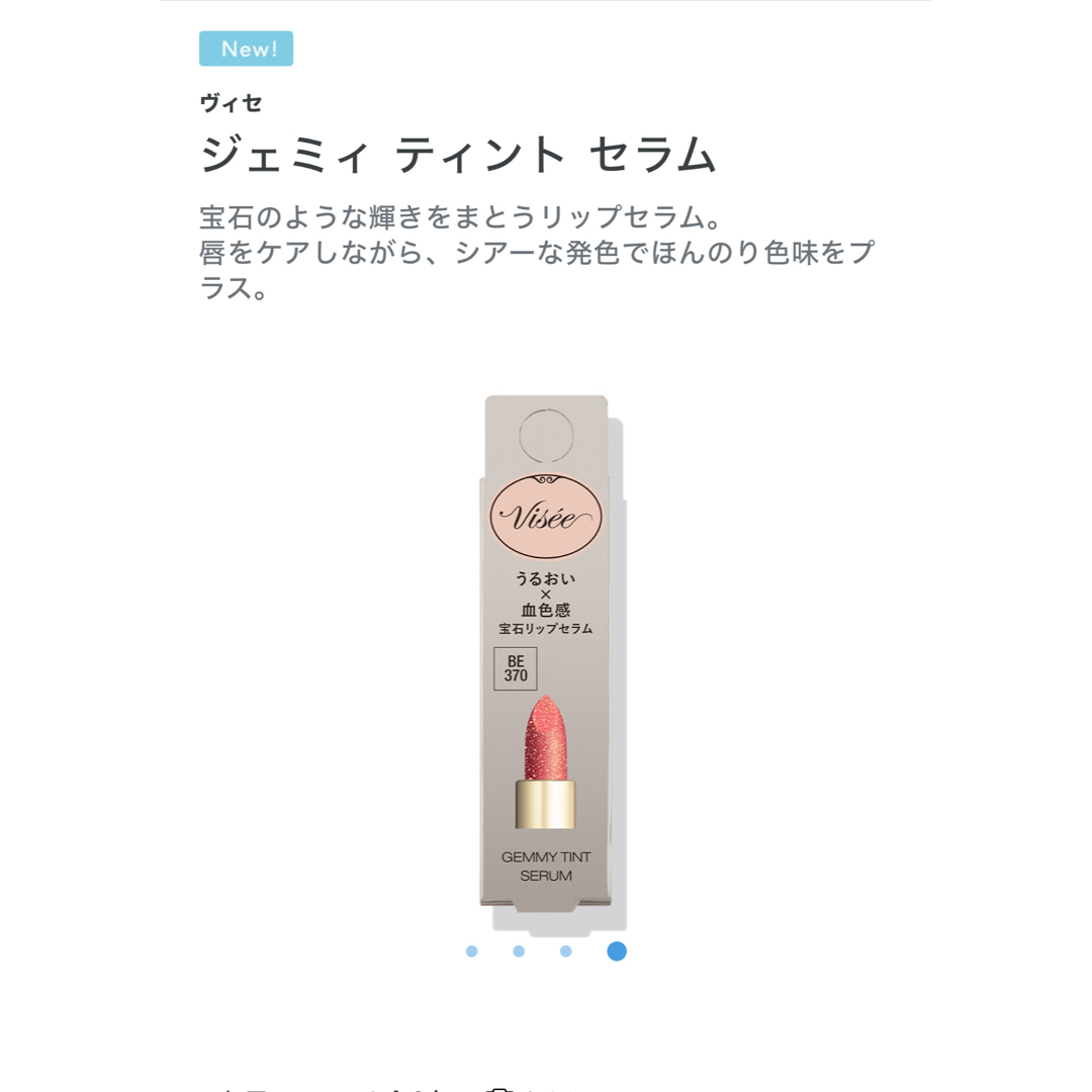 VISEE(ヴィセ)のジェミィティントセラムBE370 コスメ/美容のベースメイク/化粧品(口紅)の商品写真