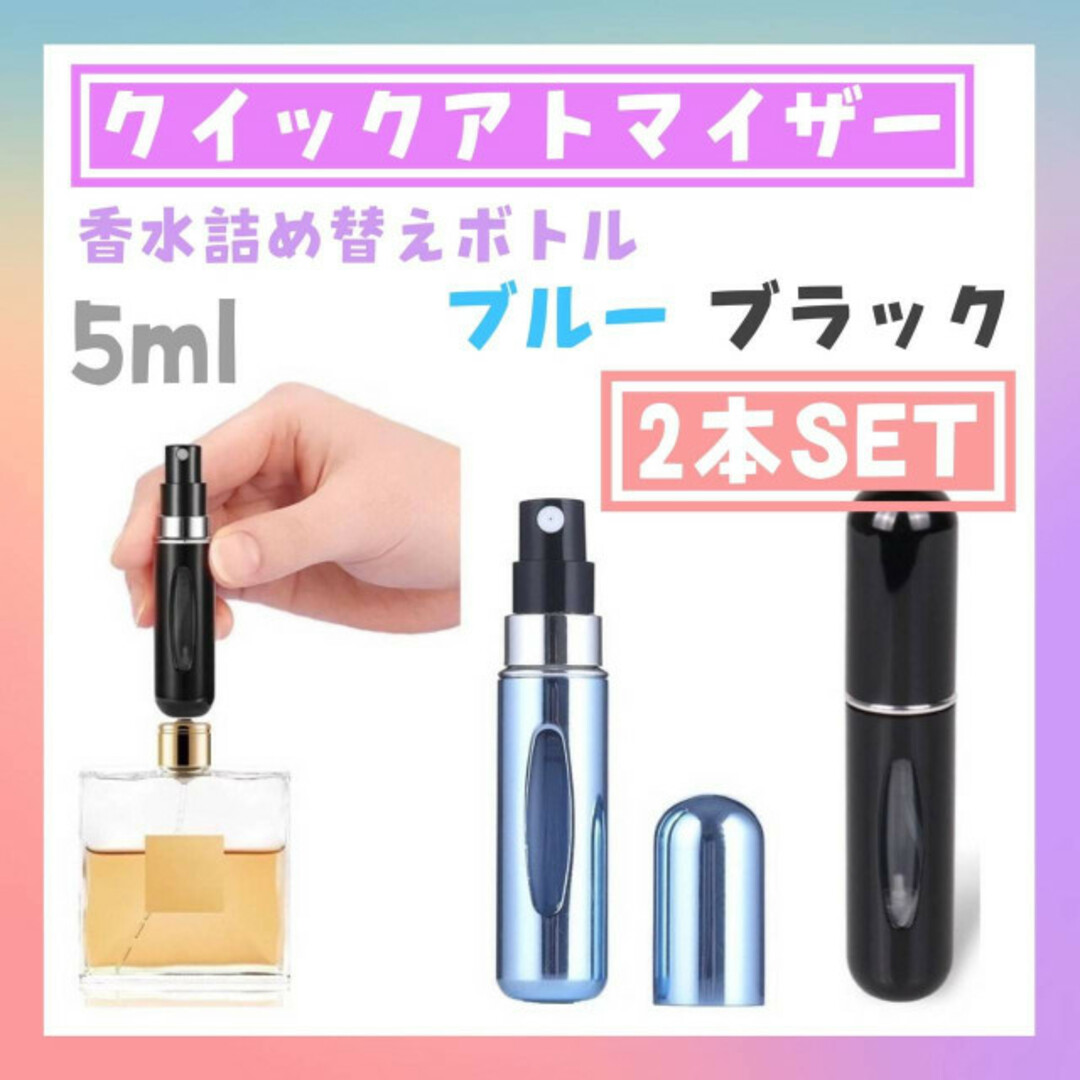 クイックアトマイザー 香水 詰め替え ブラック コンパクト 5ml 携帯