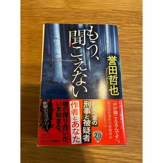 ゲントウシャ(幻冬舎)の誉田哲也　もう、聞こえない　(文学/小説)