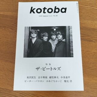 kotoba (コトバ) 2021年 07月号 [雑誌](アート/エンタメ/ホビー)