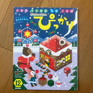 ガッケン(学研)のぴっかり　12月号(絵本/児童書)