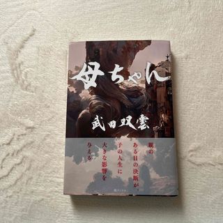 母ちゃん(文学/小説)