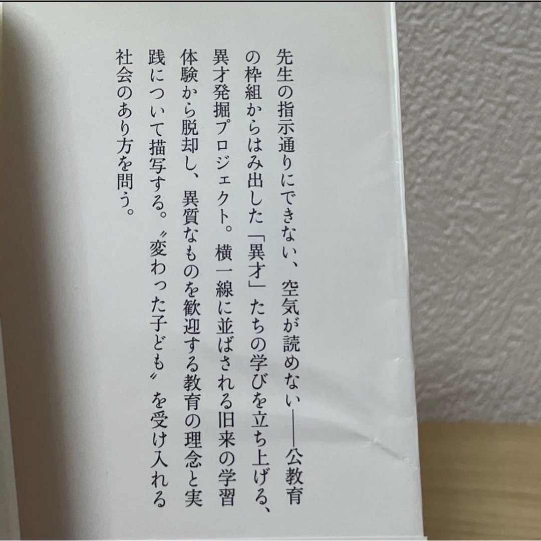 岩波書店(イワナミショテン)の■異才、発見！枠を飛び出す子どもたち 岩波新書 新赤版 1659 伊藤史織／著 エンタメ/ホビーの本(その他)の商品写真