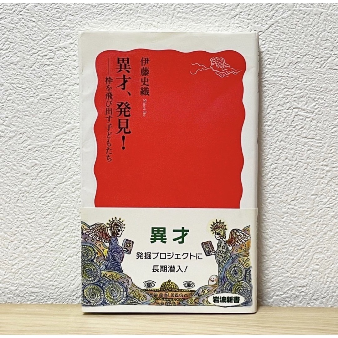 岩波書店(イワナミショテン)の■異才、発見！枠を飛び出す子どもたち 岩波新書 新赤版 1659 伊藤史織／著 エンタメ/ホビーの本(その他)の商品写真