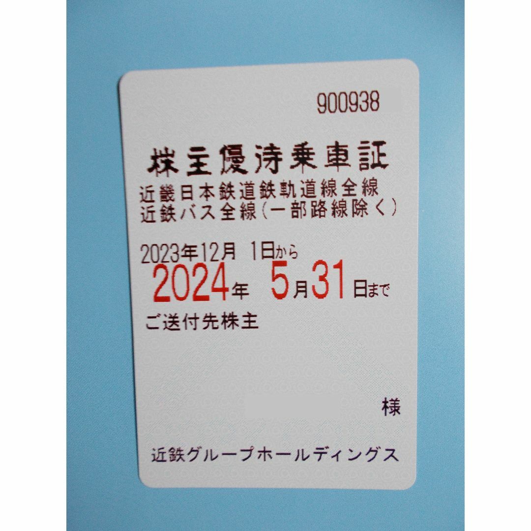 近鉄　電車バス全線　定期券　株主優待乗車証　最新版