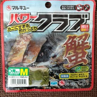 マルキュー(MARUKYU（Fishing）)のマルキュー　パワークラブ　M　ワーム　蟹　かに　フィッシング　釣り　カニ　ルアー(ルアー用品)