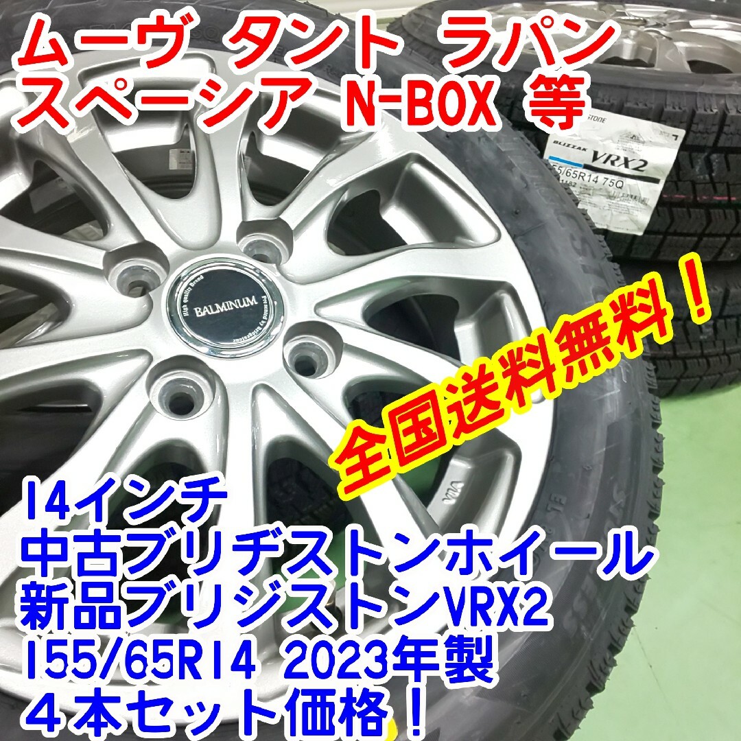 送料無料新品ブリヂストンVRX2 155/65R14 23年製×中古14インチSの通販 ...