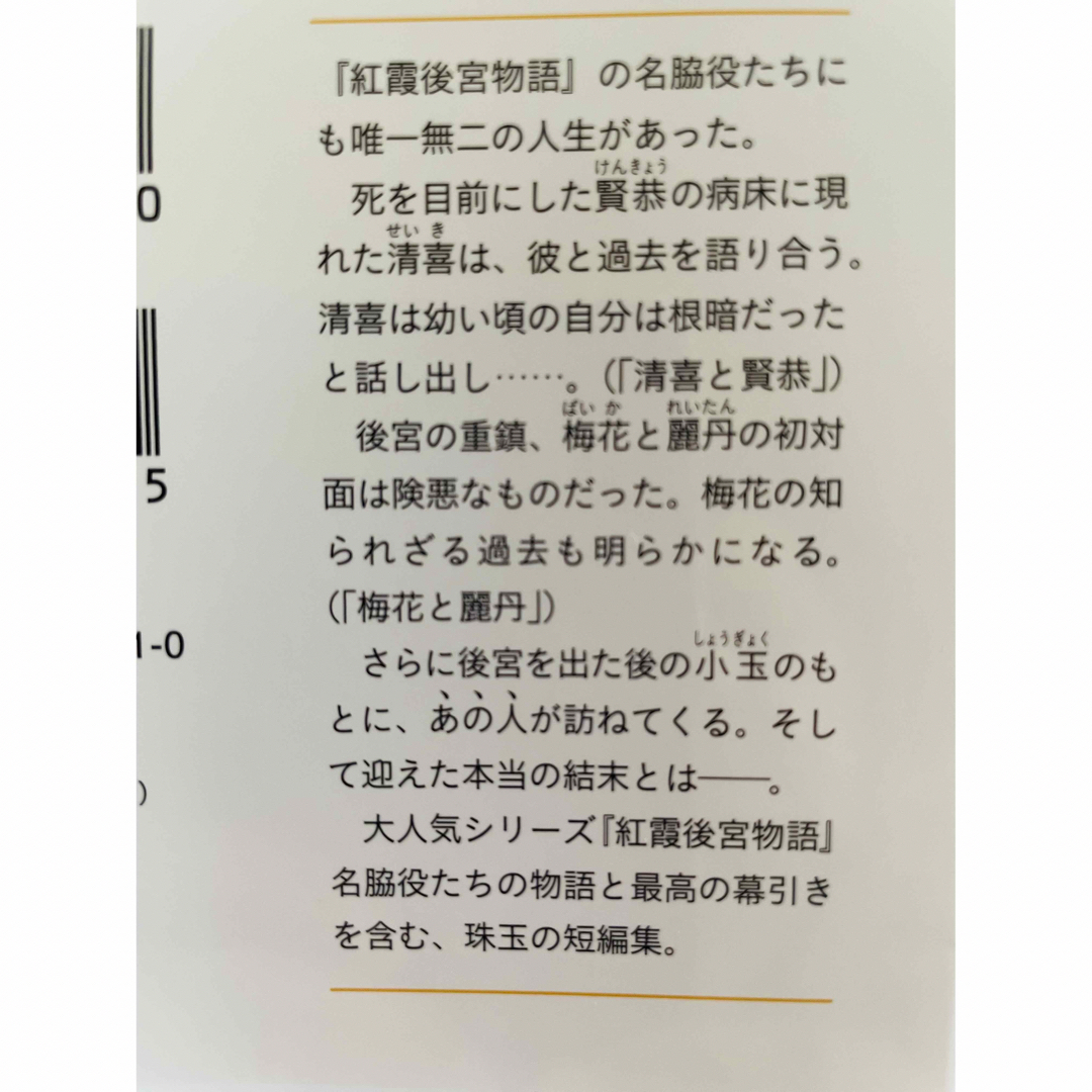 紅霞後宮物語　中幕 エンタメ/ホビーの本(文学/小説)の商品写真