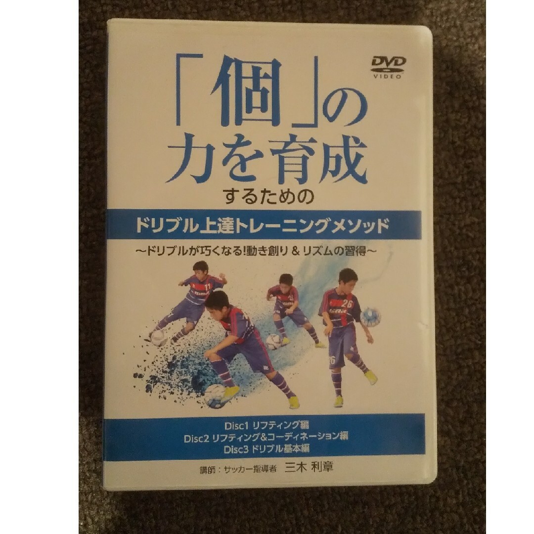 個の力を育成するためのドリブル上達トレーニングメゾットDVD 愛らし 個の力を育成するためのドリブル上達トレーニングメゾットDVD 愛らし