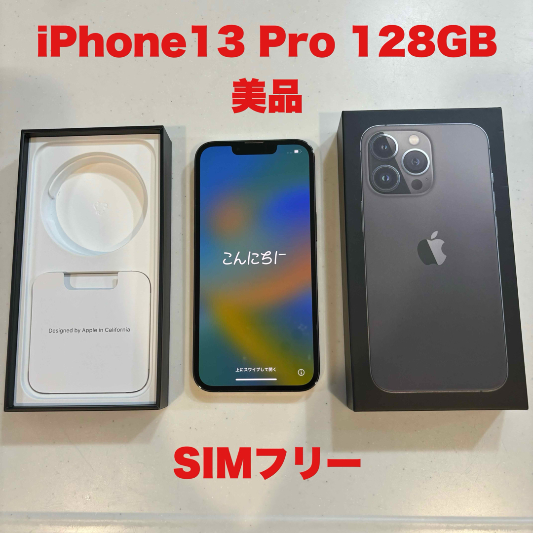 美品　iPhone 13Pro グラファイト　128GB SIMフリー