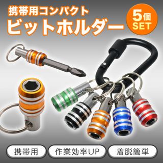 クイック ビット ホルダー キャッチャー カラビナ ドリル ドライバー(工具/メンテナンス)