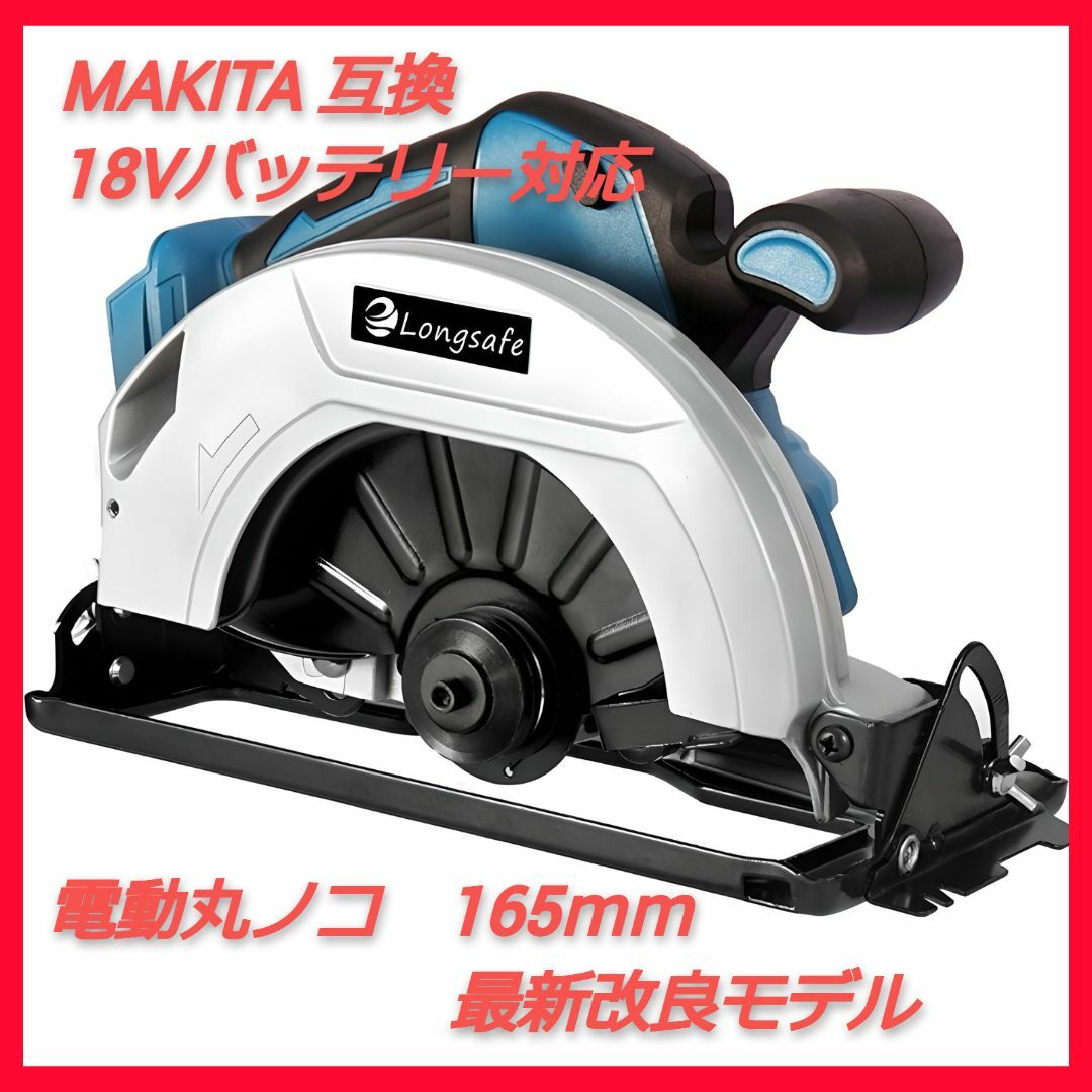 丸のこ 165ｍｍ 電動 互換 マキタ マルノコ 充電式 木材 合板 18V B165mm最大切り込み深さ