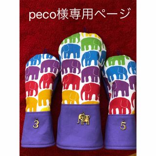 ★peco様専用ページ★(その他)