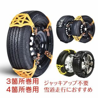 新品【カラー選択】ジャッキ不要 タイヤチェーン 【2本分 4箇所巻用】za(その他)