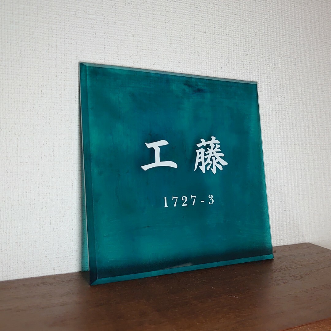 アクリル表札〘ターコイズペイント〙4辺45度斜めカット／最新鋭ＵＶ印刷 インテリア/住まい/日用品のインテリア小物(ウェルカムボード)の商品写真