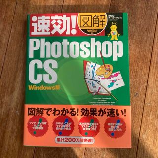 速効！図解Ｐｈｏｔｏｓｈｏｐ　ＣＳ(その他)