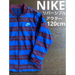 ナイキ(NIKE)の【大特価】NIKE  ナイキ リバーシブルアウター 120cm(ジャケット/上着)