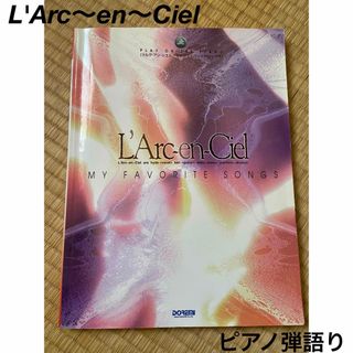 ラルクアンシエル(L'Arc～en～Ciel)の【L'Arc〜en〜Ciel】my favorite songs【ピアノ】(楽譜)