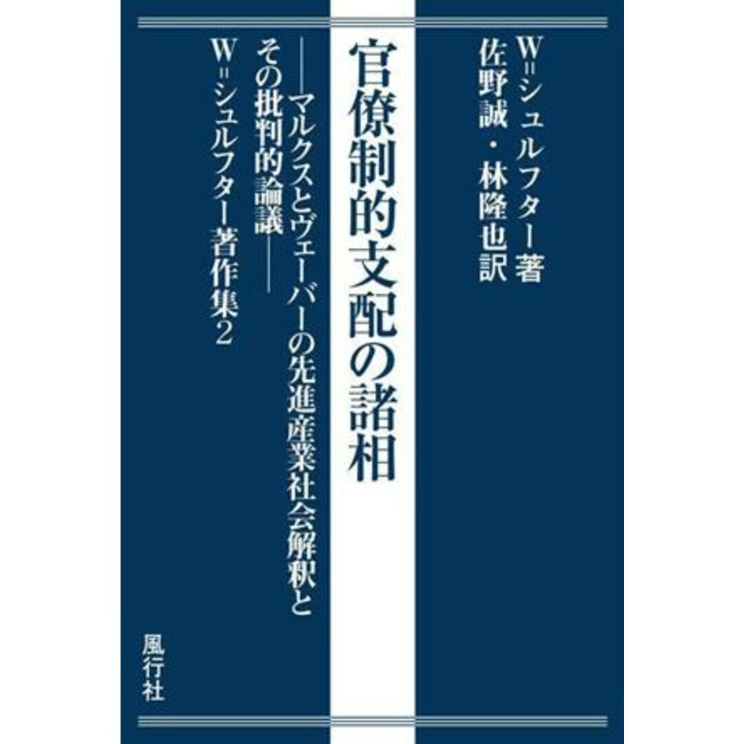 官僚制的支配の諸相 マルクスとヴェーバーの先進産業社会解釈とその批判的論議 Ｗ．シュルフター著作集２／Ｗ．シュルフター(著者),佐野誠(訳者),林隆也(訳者)