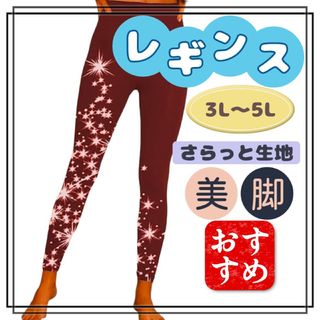 大きいサイズ レギンス スパッツ 星柄 ワインレッド 3L 4L 5L 美脚(レギンス/スパッツ)