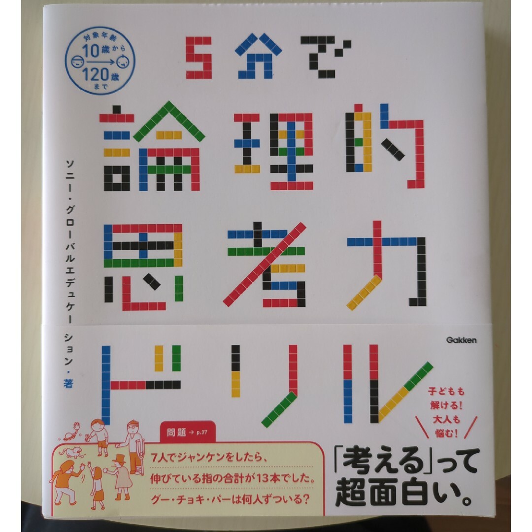 ５分で論理的思考力ドリル エンタメ/ホビーの本(語学/参考書)の商品写真