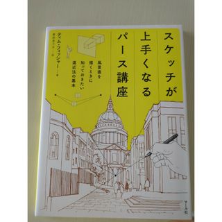 スケッチが上手くなるパース講座(アート/エンタメ)