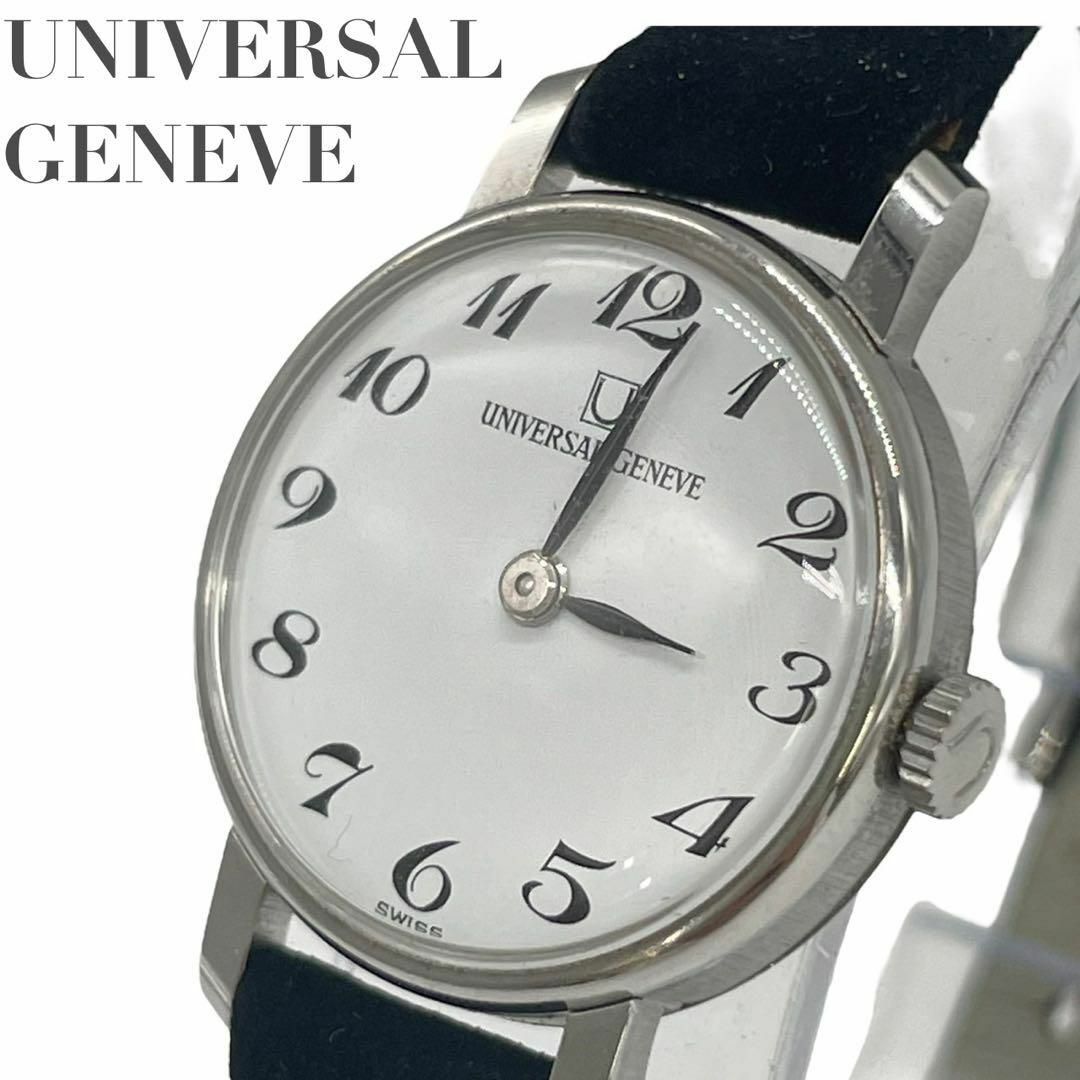UNIVERSAL GENEVE ユニバーサルジュネーブ　手巻き式　アナログ時計