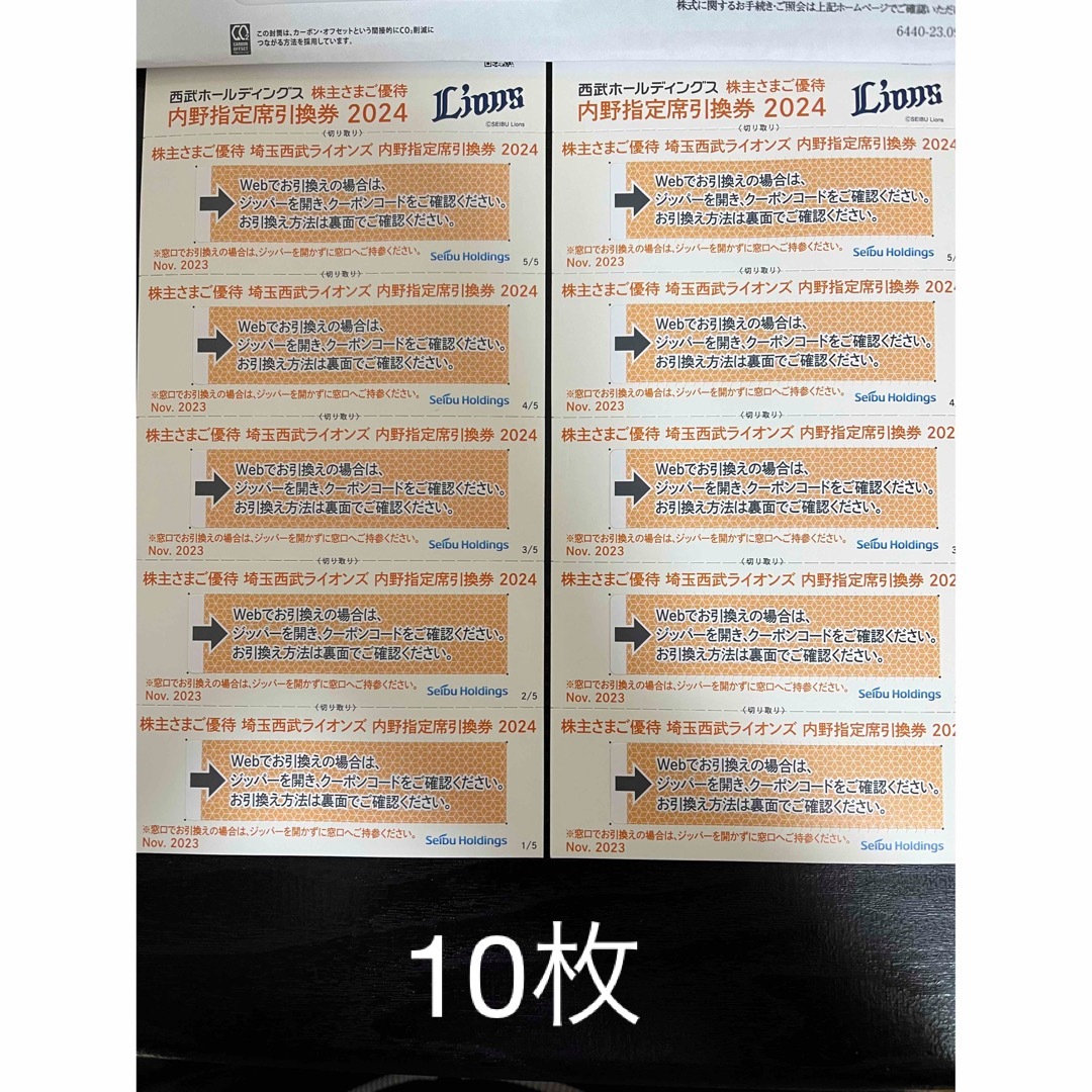 西武HD株主優待　西武ライオンズ内野指定席引換券10枚 チケットのスポーツ(野球)の商品写真