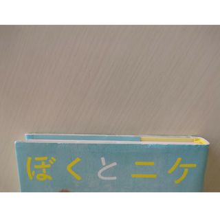 ぼくとニケ(絵本/児童書)