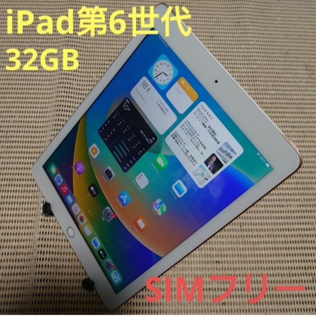 iPad - 6JMXJ 完動品SIMフリーiPad第6世代(A1954)本体32GBゴールドの