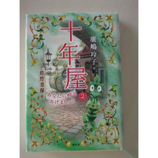 十年屋(絵本/児童書)