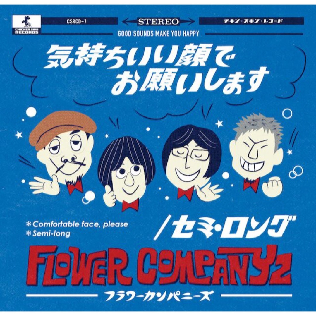 フラワーカンパニーズ『気持ちいい顔でお願いします/セミ・ロング』シングル美品 エンタメ/ホビーのCD(ポップス/ロック(邦楽))の商品写真